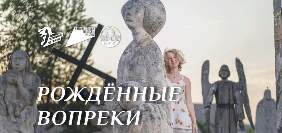 «Рожденные вопреки» «Рожденные вопреки»